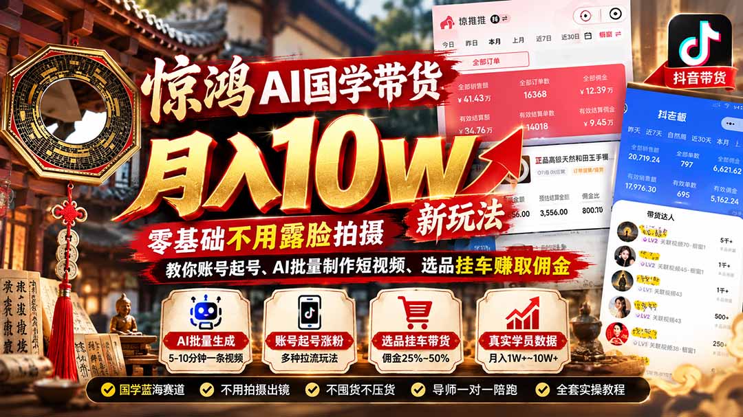 （21286期）惊鸿AI国学带货月入10w新玩法：零基础不用露脸拍摄，教你账号起号、AI批量制作短视频、选品挂车赚取佣金