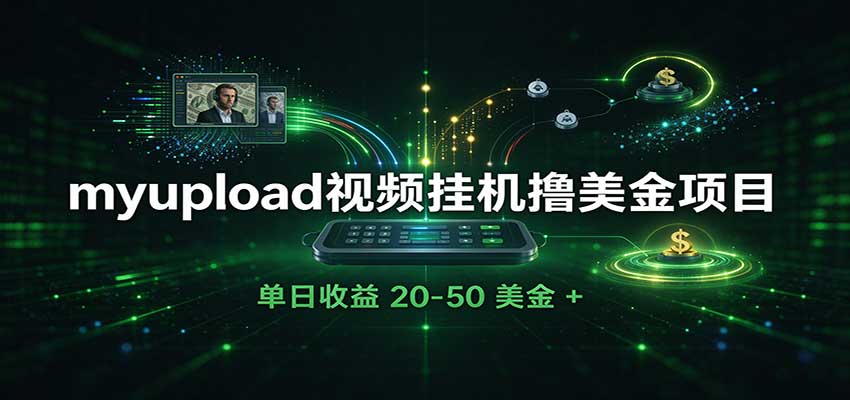 外面收费8000的myupload视频挂机撸美金项目，单日收益20-50美金+工作室可批量搞