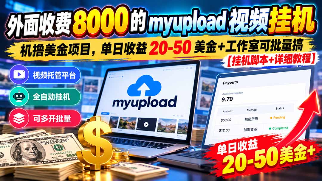 （20948期）外面收费8000的myupload视频挂机撸美金项目，单日收益20-50美金+工作室可批量搞【挂机脚本+详细教程】