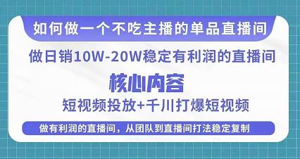 某电商线下课程，稳定可复制的单品矩阵日不落，做一个不吃主播的单品直播间