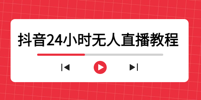 （4526期）抖音24小时无人直播教程，一个人可在家操作，不封号-安全有效 (软件+教程)