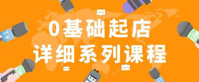 纪主任拼多多0基础起店的详细系列课程，从0到1快速起爆店铺！