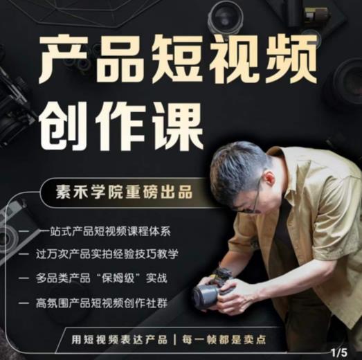 产品短视频创作课，电商产品种草拍摄剪辑内容创作一站式课程，让你更好的获取短视频流量