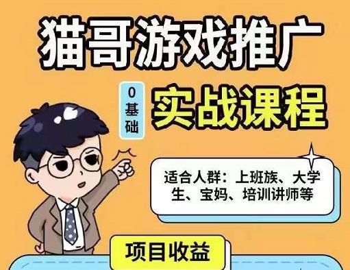 猫哥·游戏推广实战课程，单视频收益达6位数，从0到1成为优质游戏达人