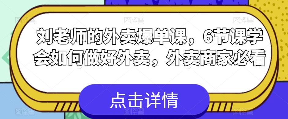 刘老师的外卖爆单课，6节课学会如何做好外卖，外卖商家必看