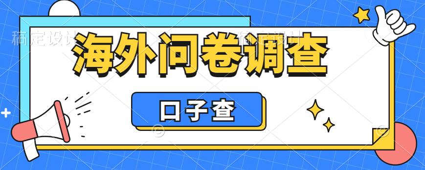 外面收费5000+海外问卷调查口子查项目，认真做单机一天200+【揭秘】