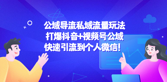 公域导流私域流量玩法：打爆抖音+视频号公域，快速引流到个人微信！