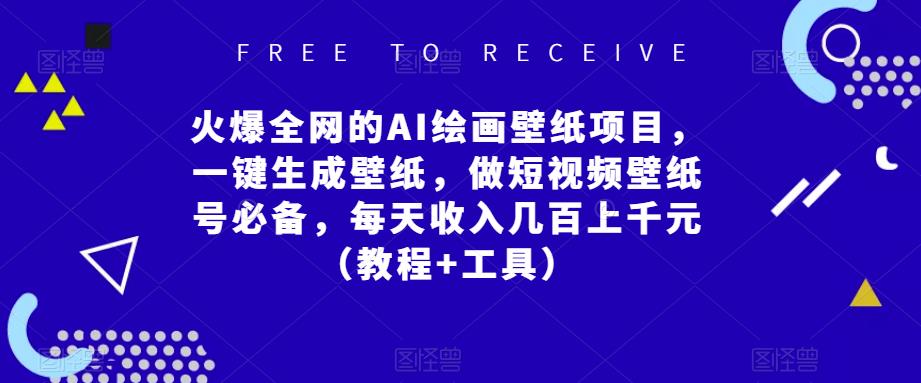 火爆全网的AI绘画壁纸项目，一键生成壁纸，做短视频壁纸号必备，每天收入几百上千元（教程+工具）