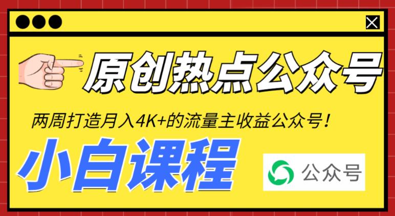 （6365期）2周从零打造热点公众号，赚取每月4K+流量主收益（工具+视频教程）