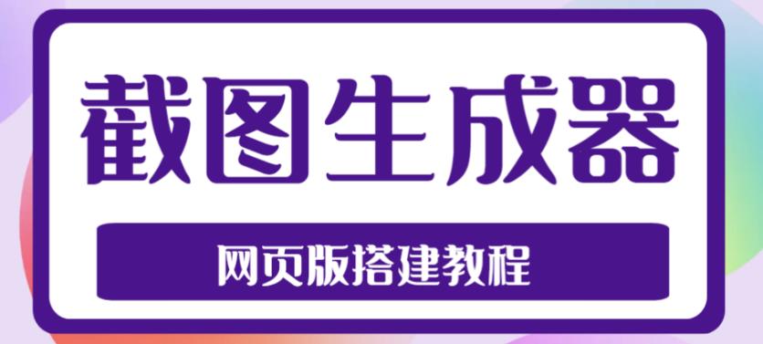 （4974期）2023最新在线截图生成器源码+搭建视频教程，支持电脑和手机端在线制作生成