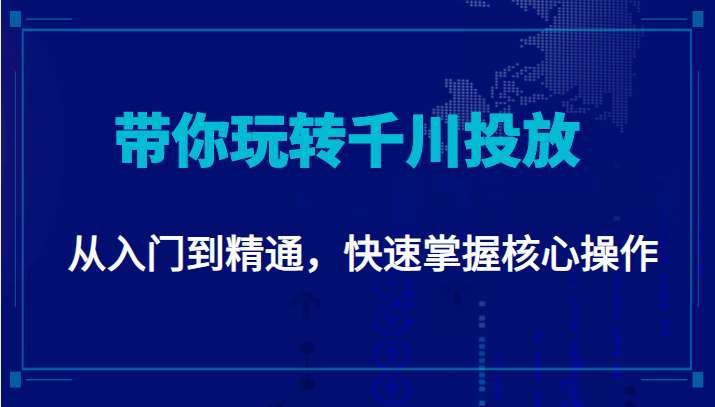 千万级直播操盘手带你玩转千川投放：从入门到精通，快速掌握核心操作