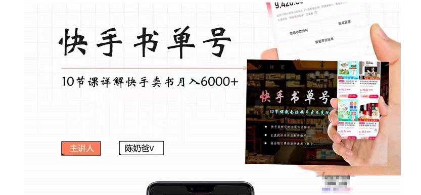 快手书单号实操课程：快手书单副业项目月入6000+（10节视频课）