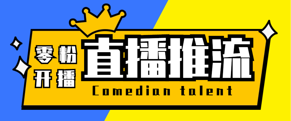 （5795期）【直播必备】外面收费388搞直播-抖音推流码获取0粉开播助手【脚本+教程】