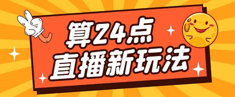 （5394期）外面卖1200的最新直播撸音浪玩法，算24点，轻松日入大几千【详细玩法教程】