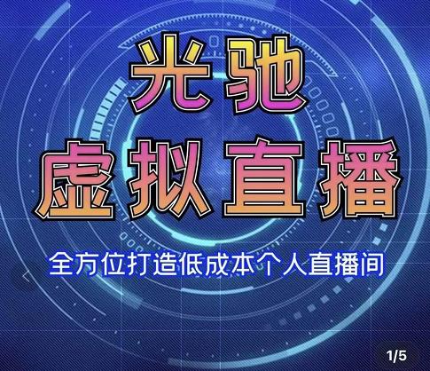 专业绿幕虚拟直播间的搭建和运用，全方位讲解低成本打造个人直播间（视频课程+教学实操）