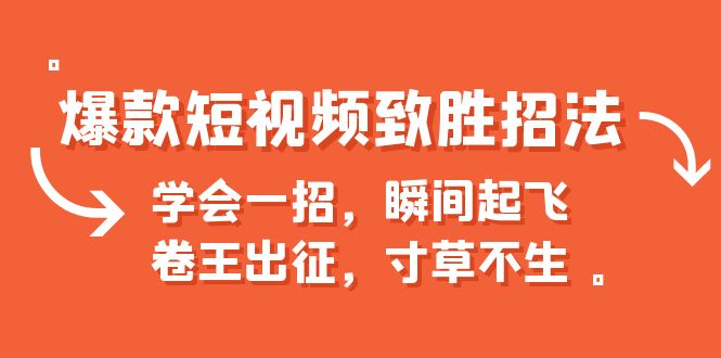 （6569期）爆款短视频致胜招法，学会一招，瞬间起飞，卷王出征，寸草不生