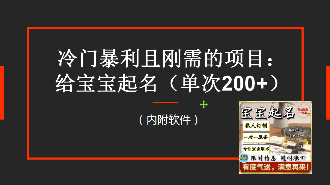 （6190期）【新课】冷门暴利项目：给宝宝起名（一单200+）内附教程+工具