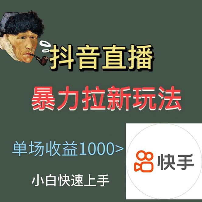 （5691期）最新直播暴力拉新玩法，单场1000＋（详细玩法教程）