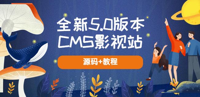 全新5.0版本CMS影视站无授权搭建即可使用内容全自动采集(源码+教程)