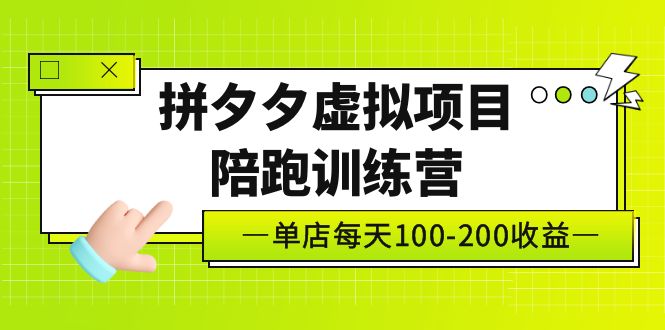 （5058期）黄岛主《拼夕夕虚拟项目陪跑训练营》单店日收益100-200 独家选品思路与运营