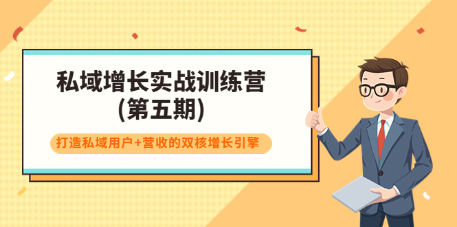 私域增长实战训练营(第五期)，打造私域用户+营收的双核增长引擎