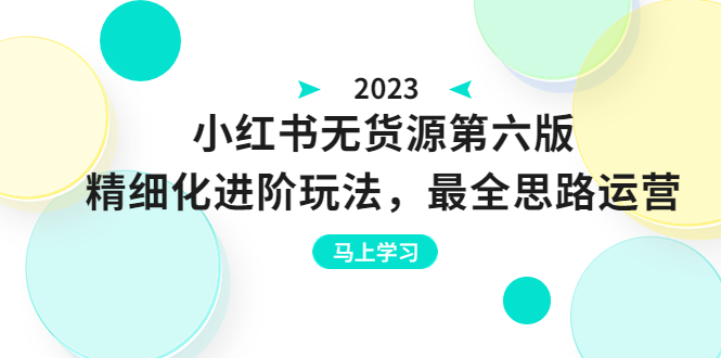 （6440期）绅白不白·小红书无货源第六版，精细化进阶玩法，最全思路运营，可长久操作