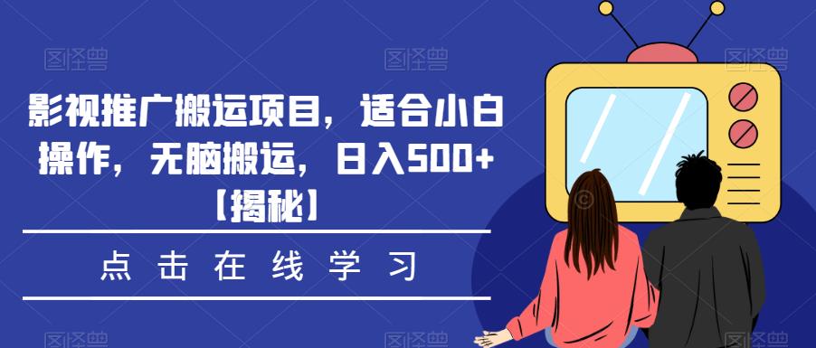 影视推广搬运项目，适合小白操作，无脑搬运，日入500+【揭秘】