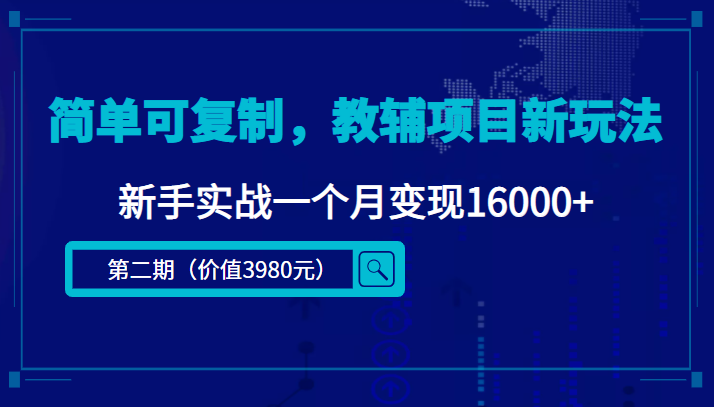 （4422期）简单可复制，教辅项目新玩法，新手实战一个月变现16000+（第2期+课程+资料)