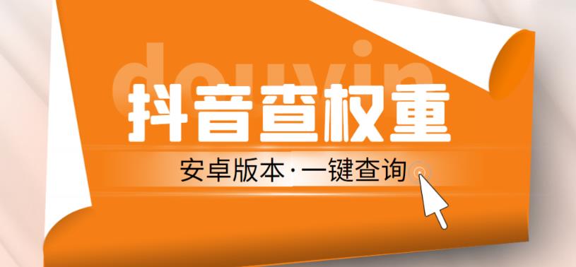 外面收费288的安卓版抖音权重查询工具，直播必备礼物收割机【软件+详细教程】