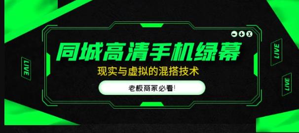 同城高清手机绿幕，直播间现实与虚拟的混搭技术，老板商家必看！