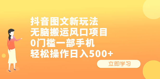 （6527期）抖音图文新玩法，无脑搬运风口项目，0门槛一部手机轻松操作日入500+