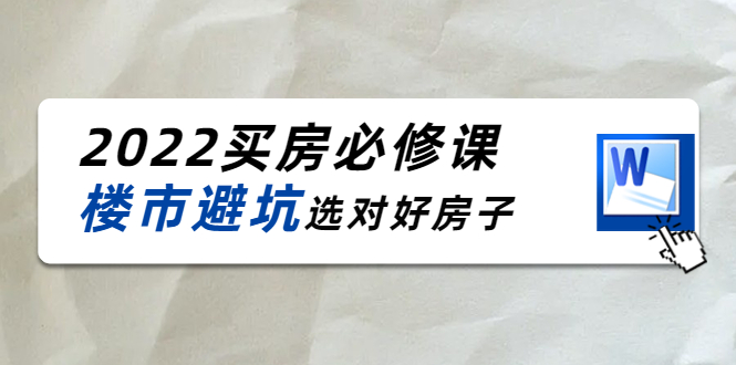 2022买房必修课：楼市避坑，选对好房子（21节干货课程）