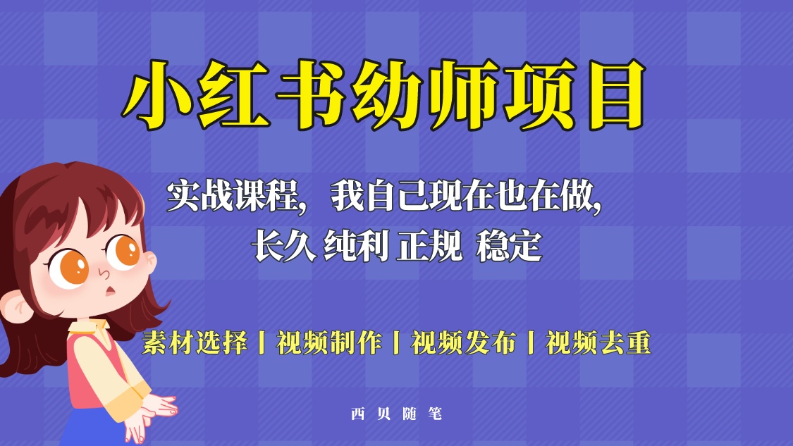 （5746期）单天200-700的小红书幼师项目（虚拟），长久稳定正规好操作！