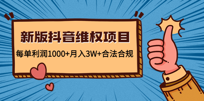 新版抖音维全项目：每单利润1000+月入3W+合法合规