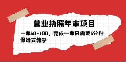 营业执照年审项目，一单50-100，完成一单只需要5分钟，保姆式教学