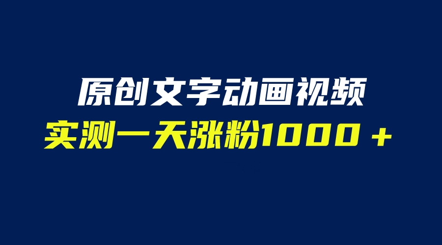 （6481期）文字动画原创视频，软件全自动生成，实测一天涨粉1000＋（附软件教学）