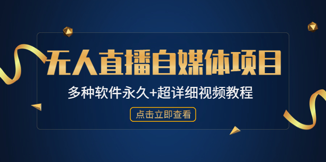 （4692期）外面单个软件收费688的无人直播自媒体项目【多种软件永久+超详细视频教程】