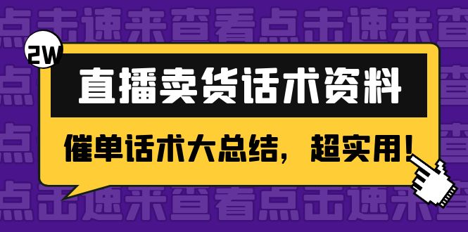 2万字 直播卖货话术资料：催单话术大总结，超实用！