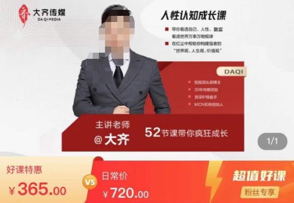 大齐人性认知成长课，在红尘中建立你的世界观人生观价值观，52节课带你疯狂成长