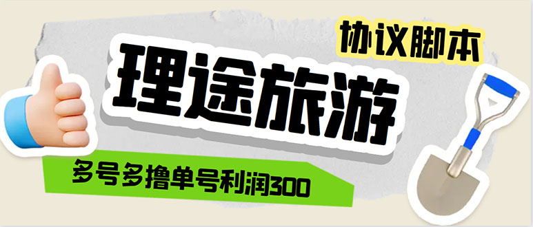 （5922期）单号200+左右的理途旅游全自动协议 多号无限做号独家项目打金【多号协议】