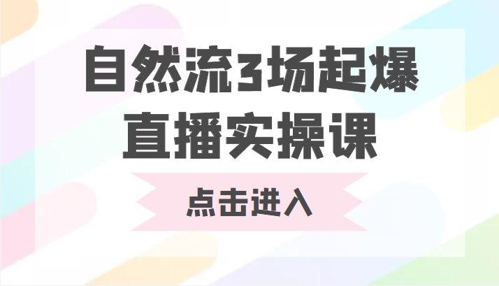 自然流3场起爆直播实操课 双标签交互拉号实战系统课