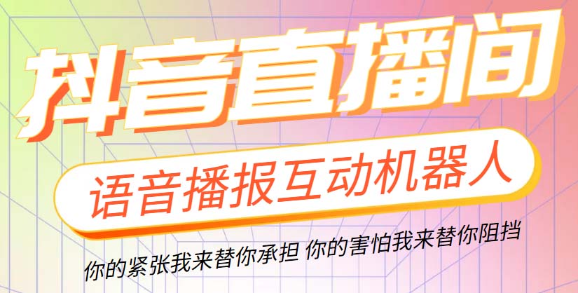 （5705期）直播必备-抖音ai智能语音互动播报机器人 一键欢迎新人加入直播间 软件+教程