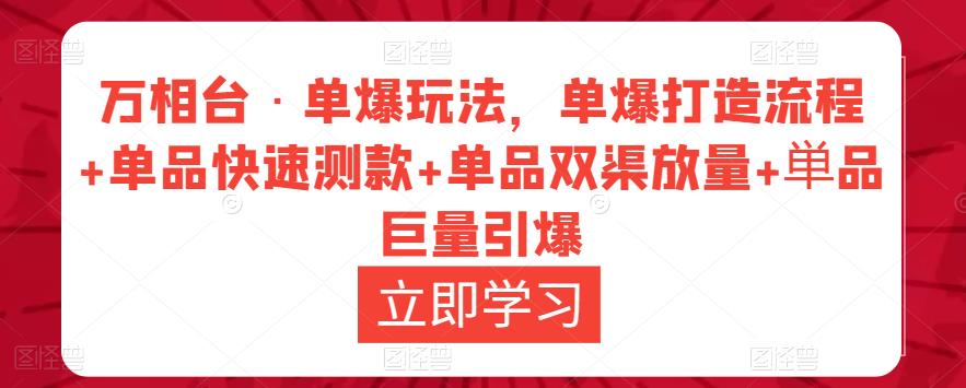 万相台·单爆玩法，单爆打造流程+单品快速测款+单品双渠放量+単品巨量引爆