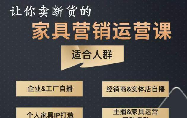 让你卖断货的家具营销运营课，打造高销量家具账号（短视频+直播+人物IP）