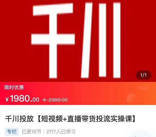 2022【七巷社】千川投放短视频+直播带货投流实操课，快速上手投流！