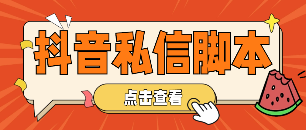 （4820期）【引流必备】工作室内部抖音自动私信脚本 轻松引流精准粉【脚本+教程】