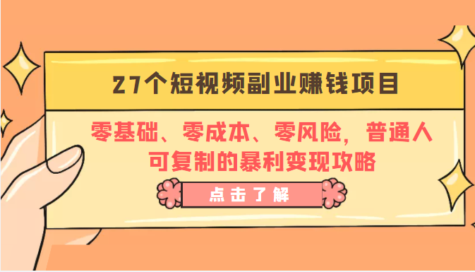 27个短视频副业赚钱项目：零基础、零成本、零风险，普通人可复制的暴利变现攻略