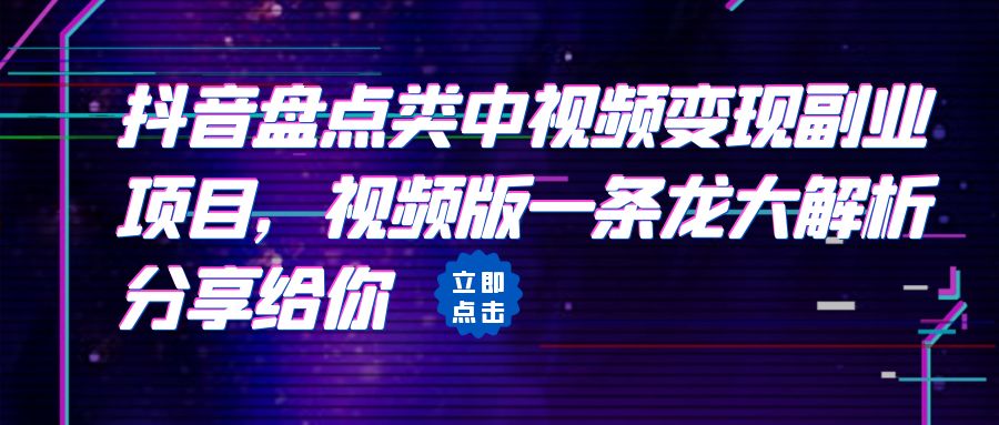 （6568期）拆解：抖音盘点类中视频变现副业项目，视频版一条龙大解析分享给你