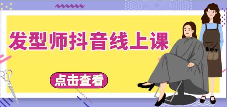 发型师抖音线上课，做抖音只干4件事定人设、拍视频、上流量、来客人（价值699元）