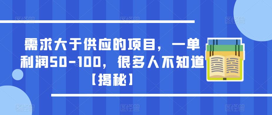 需求大于供应的项目，一单利润50-100，很多人不知道【揭秘】